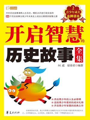 cover image of 开启智慧的历史故事全集 (Complete Historical Stories of Inspiring Wisdom)